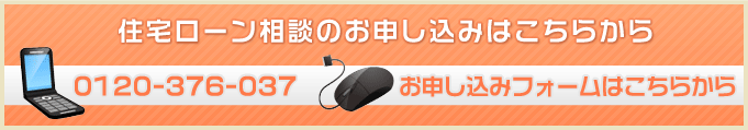 住宅ローン相談
