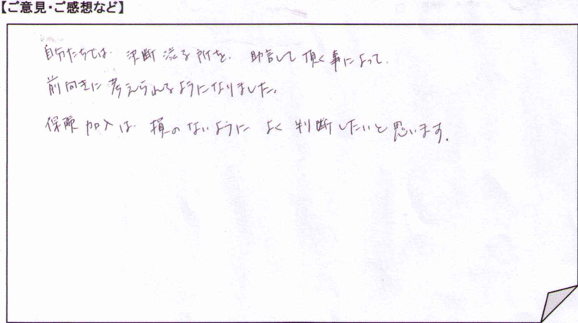 ご相談者の声