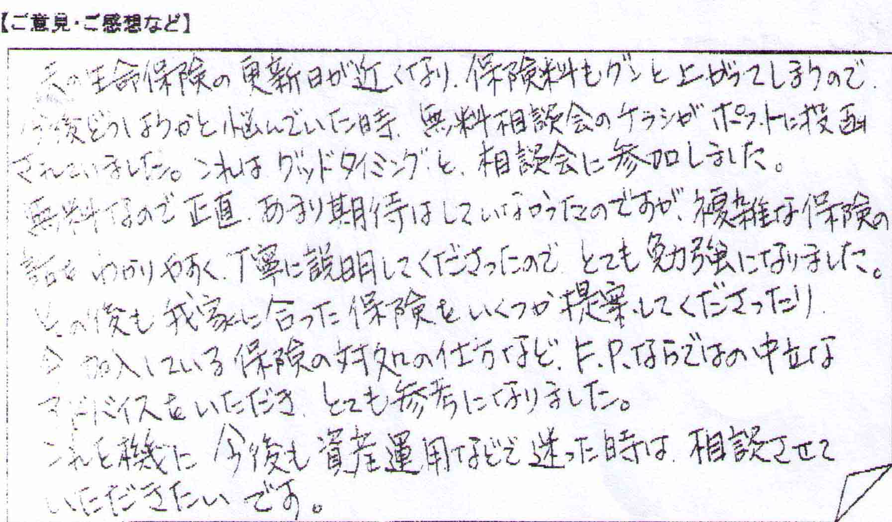 ご相談者の声